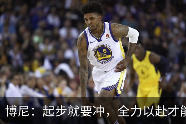 博尼：起步就要冲，全力以赴才能赢得胜利！