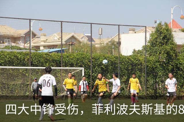 四大中锋受伤，菲利波夫斯基的8分钟传奇之战
