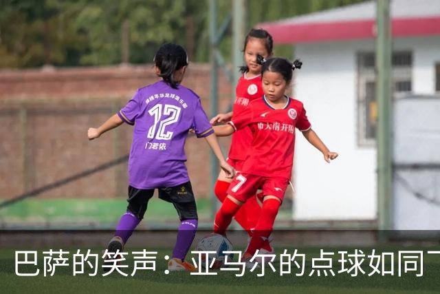 巴萨的笑声：亚马尔的点球如同飞吻，被门将拒绝了！