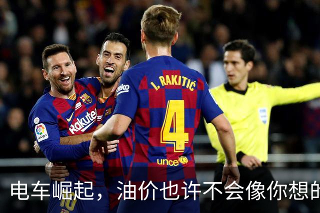 电车崛起，油价也许不会像你想的那样狂跌！