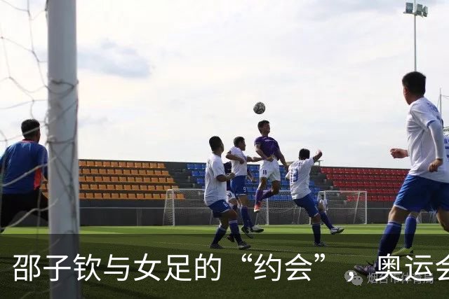 邵子钦与女足的“约会”，奥运会小组赛后的重逢时刻