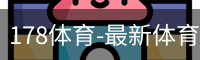178体育-最新体育新闻，足球篮球顶级赛事赛事报道与专业分析_高清电影在线播放_影视大全电视剧在线播放